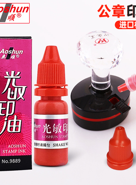 新包装9889奥顺光敏印油教师印章红公章财务章油