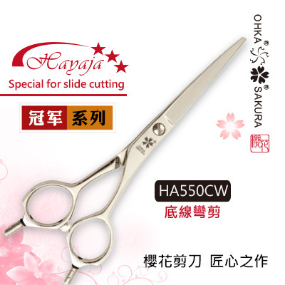 日本进口 OHKA SAKURA樱花剪刀 HA系列平剪HA550CW