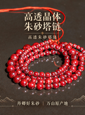 丹卿朱砂塔链佛珠项链本命年