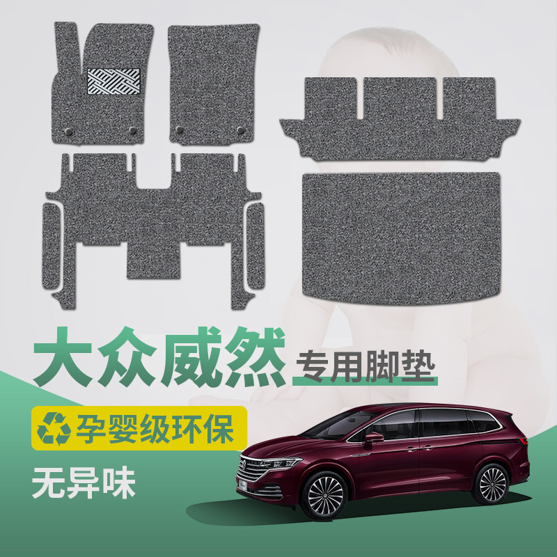 大众威然丝圈脚垫七座橡胶内饰
