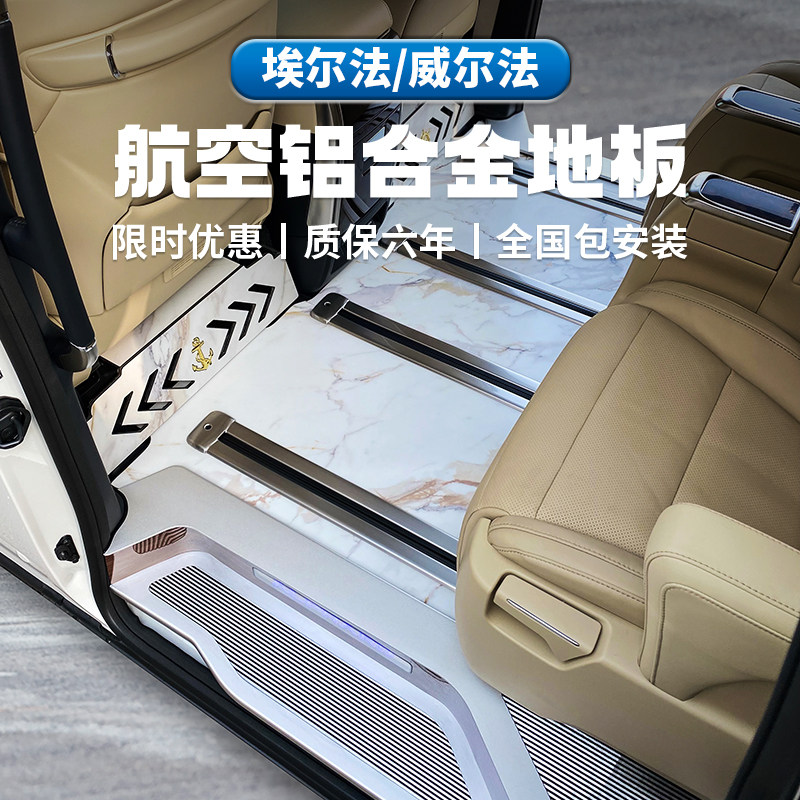埃尔法威尔法航空铝地板改装