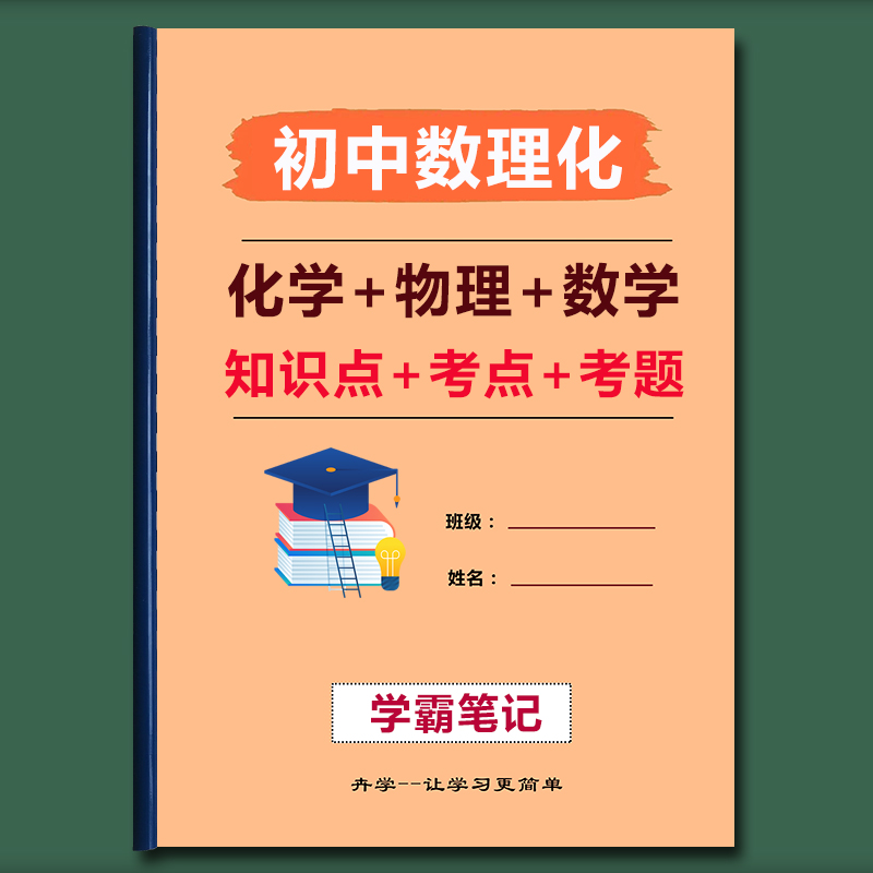 初中物理化学数学学霸笔记重难点知识大全考点专题练习卡