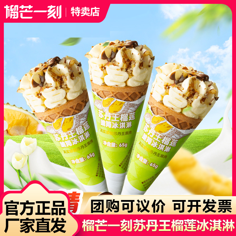 榴芒一刻苏丹王榴莲冰淇淋甜筒巧克力脆筒冰激凌雪糕批发冰棍冰棒