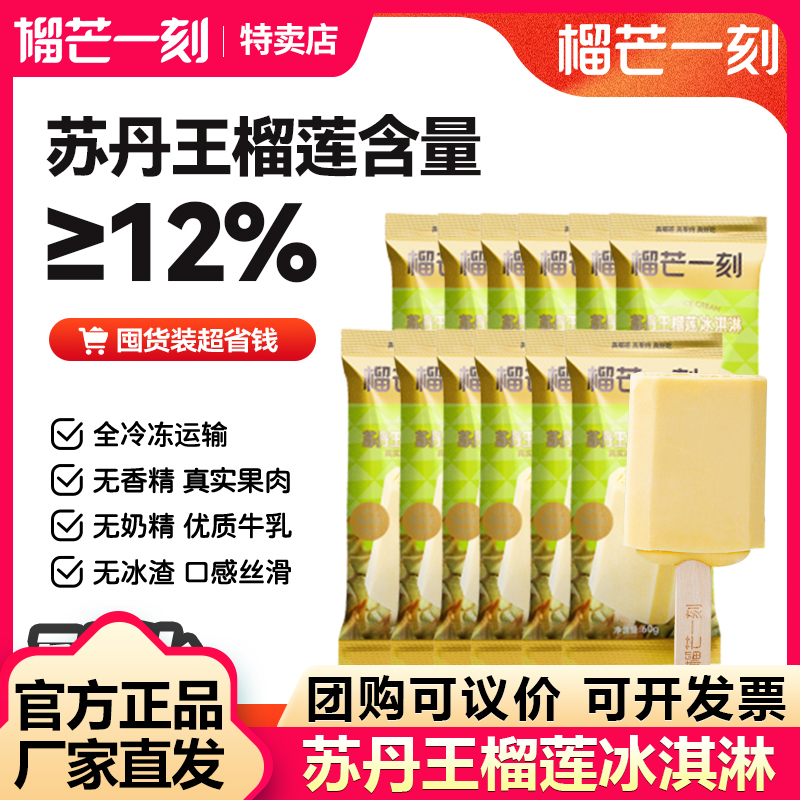 榴芒一刻马来西亚苏丹王榴莲冰淇淋牛奶雪糕冰棍冰淇淋甜品零食