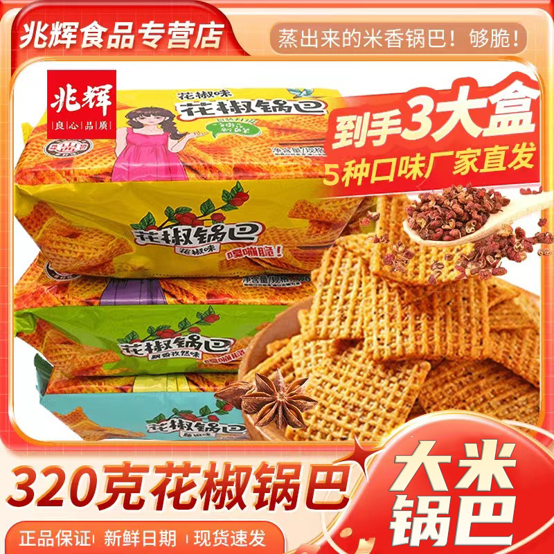 兆辉大米花椒锅巴320g整盒装休闲零食麻辣酱香多口味囤货解馋小吃