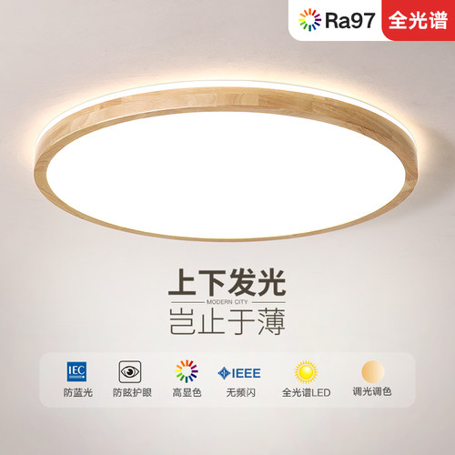 全光谱卧室灯吸顶灯实木护眼led
