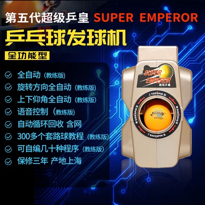 Пятая генерация Super Ping Emperor Table Tnennis Table Tennis Server Coach Edition Automotive Services Home Table Tennis Artifact