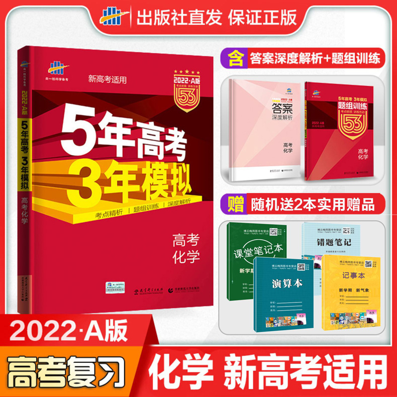 新高考2022新版五年高考三年模拟化学53a版5年高考3年模拟化学高考