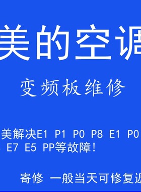 美的华凌小天鹅空调变频主板维修外机电控盒配E1P0P1 P4 E7E8故障