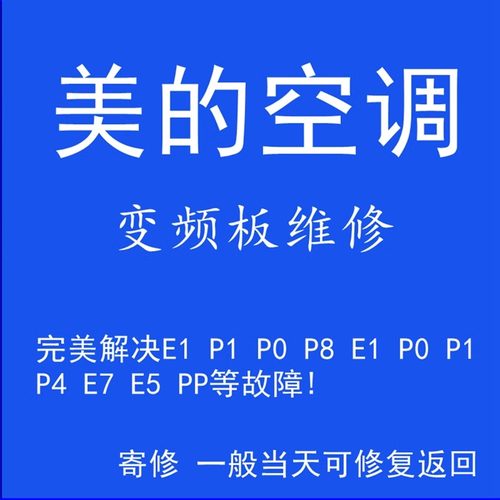 美的华凌小天鹅空调变频主板维修外机电控盒配E1P0P1 P4 E7E8故障