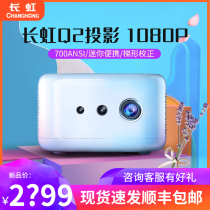 48小时发货长虹Q2投影仪家用微型Q1N升级版1080P小型便携式高清wifi手机投屏智能家庭影院投影机网课学习