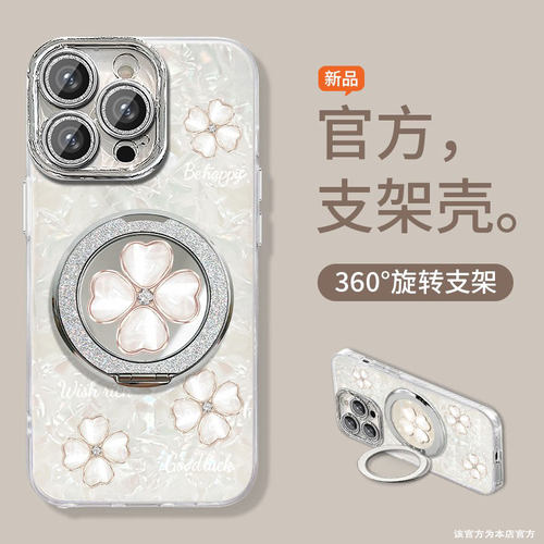 四叶草旋转支架贝壳纹手机壳