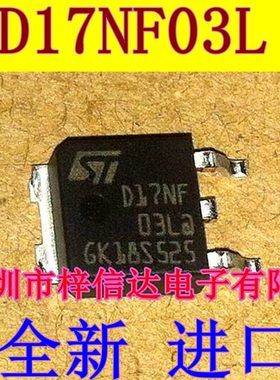 D17NF03L 汽车电脑板MOS场效应管 专营汽车常用易损芯片 全新进口