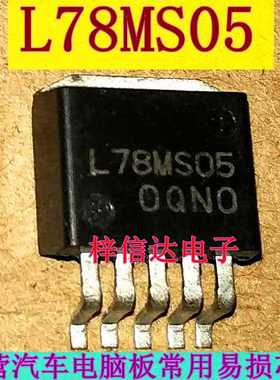 L78MS05 汽车电脑板常用易损贴片三极管 专营汽车维修芯片 可直拍