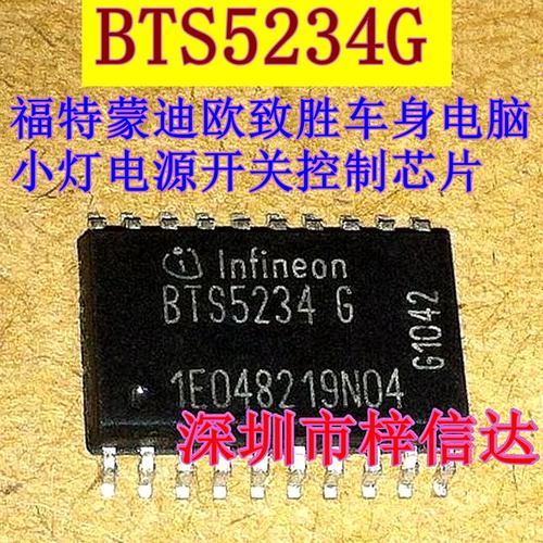 BTS5234G  福特蒙迪欧致胜车身电脑小灯电源开关控制芯片 可直拍