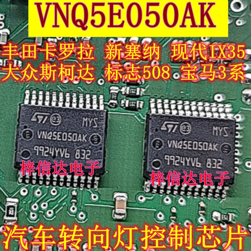VNQ5E050AK 适用丰田卡罗拉 塞纳 现代IX35 标志 宝马转向灯芯片