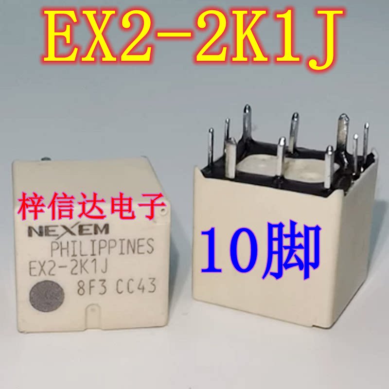 EX2-2K1J 汽车电脑板常用易损中控继电器 10脚位 全新现货 可直拍