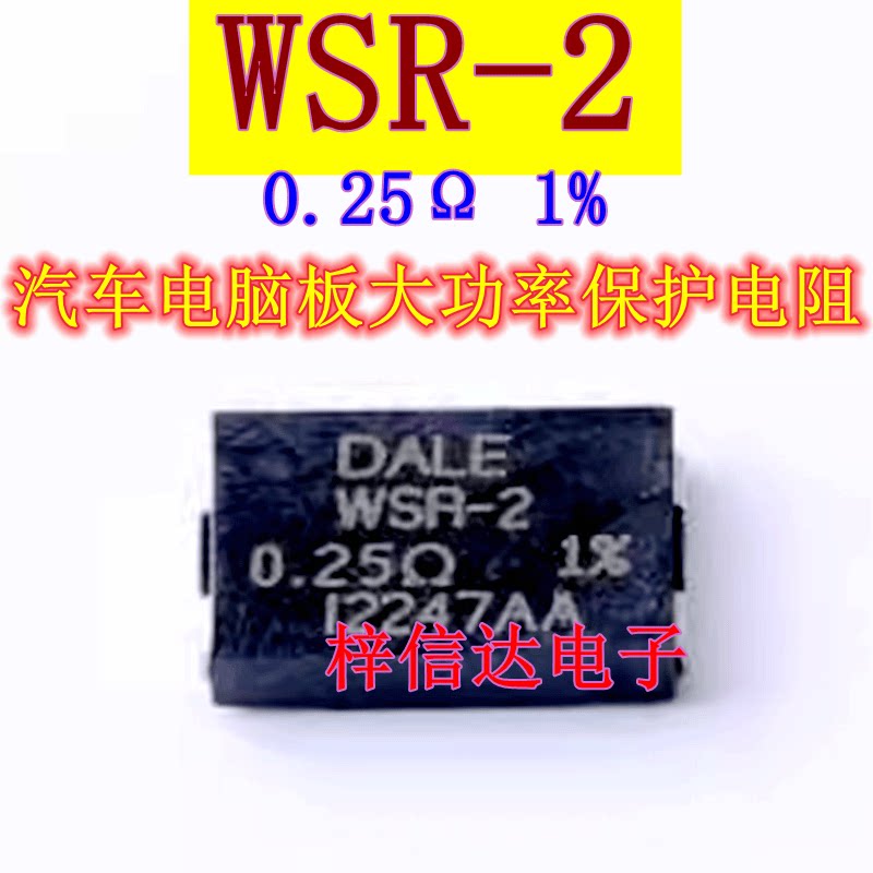 WSR-2 0.25R 1% 汽车电脑板大功率保护电阻 2W 贴片合金电阻 全新