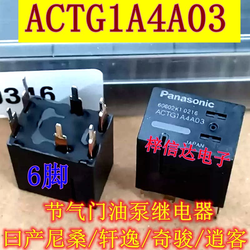 ACTG1A4A03 适用日产尼桑/轩逸/奇骏/逍客节气门油泵 雨刮继电器