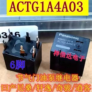 ACTG1A4A03 适用日产尼桑/轩逸/奇骏/逍客节气门油泵 雨刮继电器