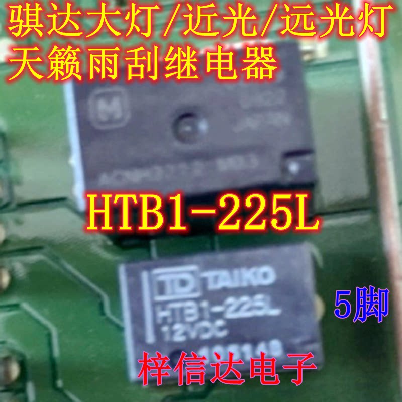 HTB1-225L 12VDC 骐达大灯/近光/远光灯 天籁雨刮继电器 5脚