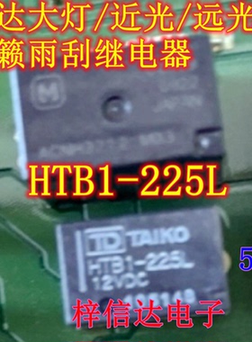 HTB1-225L 12VDC 骐达大灯/近光/远光灯 天籁雨刮继电器 5脚
