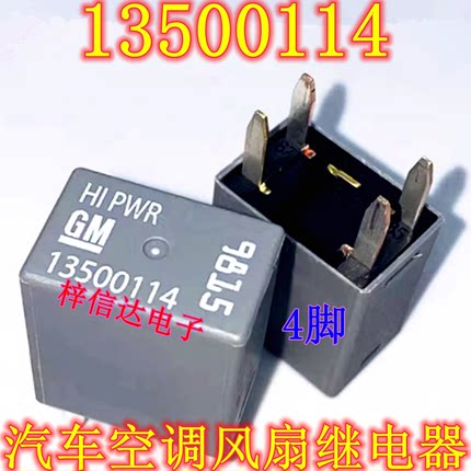 13500114 12V 别克君威英朗雪佛兰科鲁兹空调风扇继电器 4脚 全新