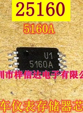 25160 5160A 汽车仪表储存器IC 调表芯片 全新进口 可直拍 TSSOP8
