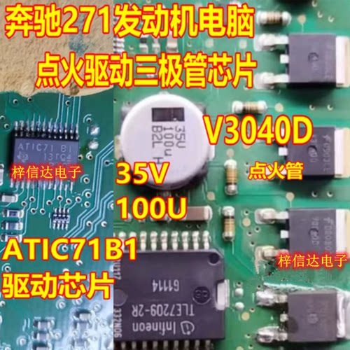 V3040D ATIC71 B1 35V100U 奔驰271发动机电脑点火驱动三极管芯片