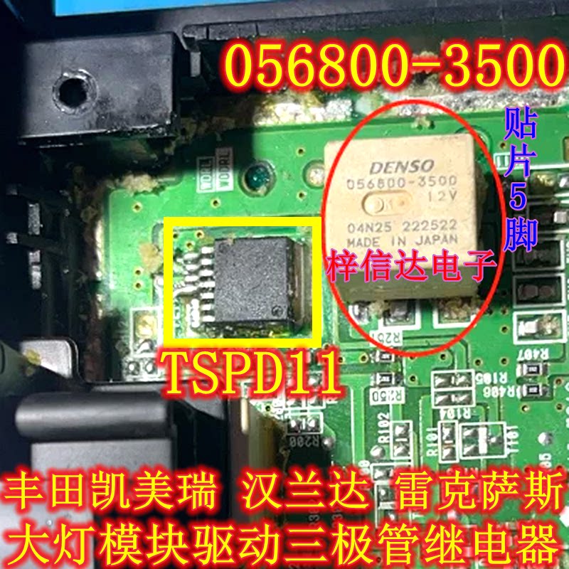 TSPD11 056800-3500丰田凯美瑞汉兰达大灯电脑板芯片三极管继电器