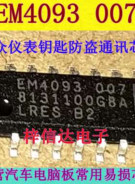 EM4093 007 LRES-B2 大众朗逸新宝来仪表电脑板 钥匙防盗通讯芯片