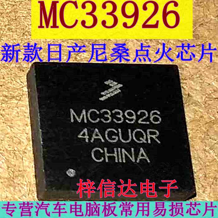 MC33926 新款尼桑汽车电脑板点火控制驱动器 专营汽车维修IC