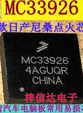 MC33926 新款尼桑汽车电脑板点火控制驱动器 专营汽车维修IC
