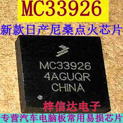 MC33926 新款尼桑汽车电脑板点火控制驱动器 专营汽车维修IC