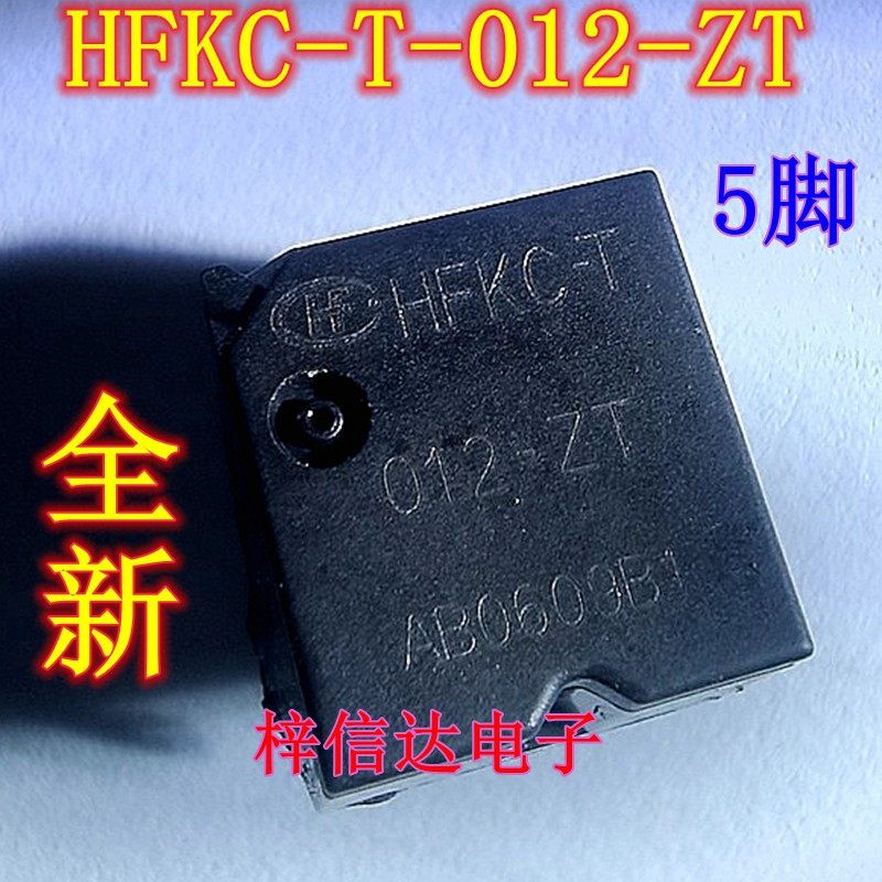 HFKC-T 012-ZT 汽车电脑板常用易损继电器 5脚位 全新 可直拍