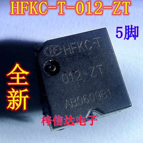 HFKC-T 012-ZT 汽车电脑板常用易损继电器 5脚位 全新 可直拍
