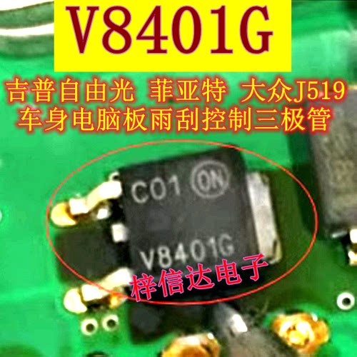 V8401G 菲亚特大众J519迈腾速腾帕萨特雨刮不工作通病故障三极管