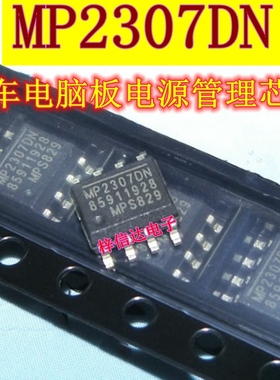 MP2307DN 汽车电脑板电源芯片 专营汽车常用易损维修IC 可直拍