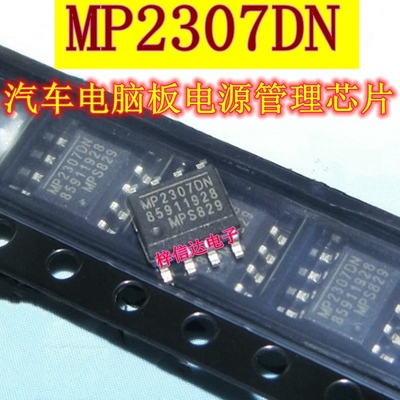 MP2307DN 汽车电脑板电源芯片 专营汽车常用易损维修IC 可直拍