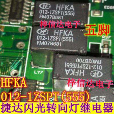 HFKA-012-1ZSPT(555) 捷达闪光转向灯继电器 5脚位 全新 可直拍