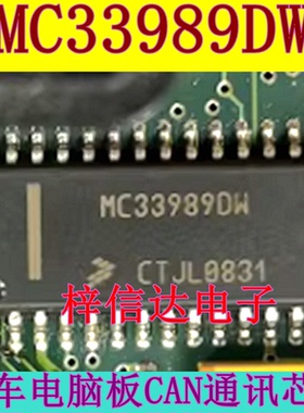 MC33989DW 汽车电脑板常用易损CAN接口通讯芯片 收发器IC 可直拍