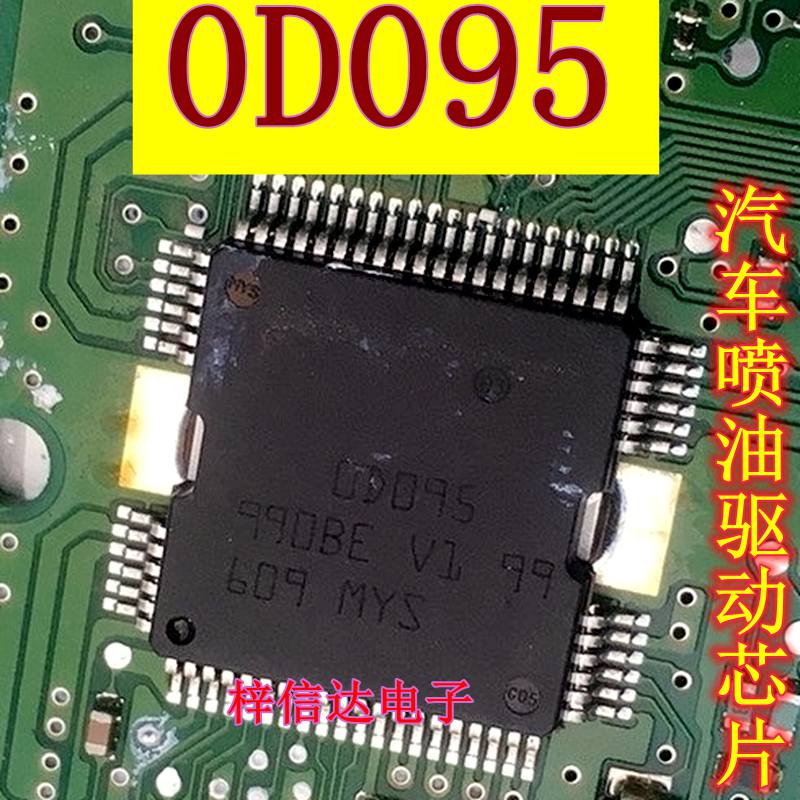 0D095 00095 奥迪喷油驱动芯片 专营汽车常用易损维修IC 可直拍
