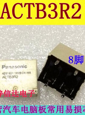 ACTB3R2 五菱宏光 大众CC 电动窗易损继电器 8脚位 全新 可直拍