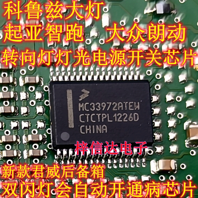 MC33972ATEW 科鲁兹大灯大众朗动起亚智跑转向灯灯光电源开关芯片