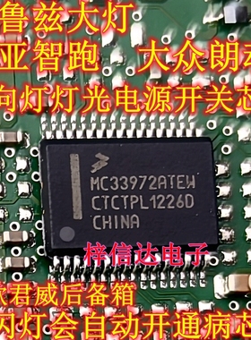 MC33972ATEW 科鲁兹大灯大众朗动起亚智跑转向灯灯光电源开关芯片