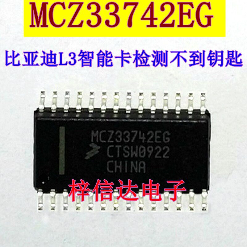 MCZ33742EG 比亚迪L3智能卡检测不到钥匙 专营汽车电脑板易损芯片
