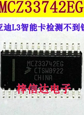 MCZ33742EG 比亚迪L3智能卡检测不到钥匙 专营汽车电脑板易损芯片