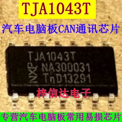 TJA1043T 汽车电脑板CAN收发器 CAN通讯芯片 专营汽车维修IC 全新