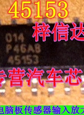45153 德尔福电脑板传感器输入放大模块 专业销售汽车电脑板芯片