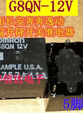 G8QN-12V G8QN-05 12V G8QN-GL 5脚 汽车车窗升降开关继电器 全新
